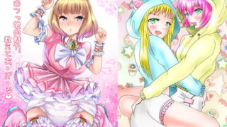 RJ238903 img main 320x180 - おむ☆フェス4開催記念合同誌「おむつっ娘PARTY!4」