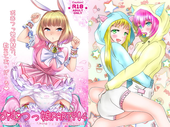 RJ238903 img main - おむ☆フェス4開催記念合同誌「おむつっ娘PARTY!4」