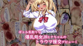 RJ239002 img main 320x180 - ギャル気取りな爆乳処女JKヒナちゃんのトラウマ援交デビュー!