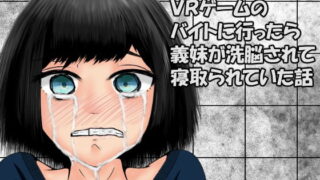 RJ239339 img main 320x180 - VRゲームのバイトに行ったら義妹が洗脳されて寝取られていた話
