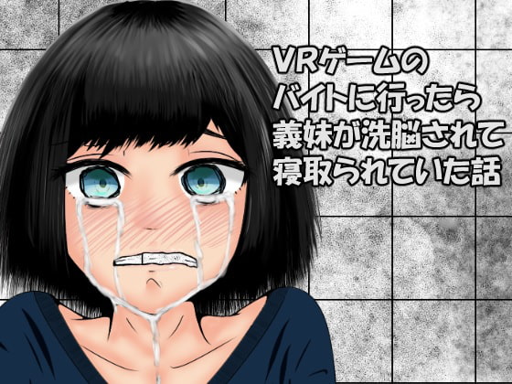 RJ239339 img main - VRゲームのバイトに行ったら義妹が洗脳されて寝取られていた話