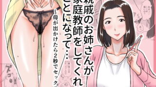 RJ240846 img main 320x180 - 親戚のお姉さんが家庭教師をしてくれることになって…～母が出かけたら2秒でセックス～