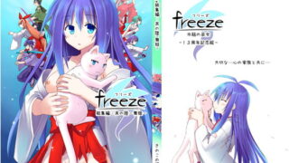 RJ241120 img main 320x180 - freeze総集編・其の陸-舞姫-