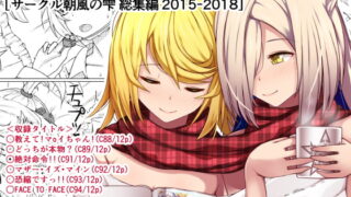 RJ241520 img main 320x180 - Before going to sleep/サークル朝風の雫同人誌総集編2015~2018