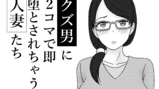 RJ241595 img main 320x180 - クズ男に2コマで即堕とされちゃう人妻たち