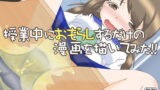 RJ241837 img main 160x90 - 授業中におもらしするだけの漫画を描いてみた!!+α