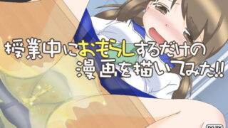 RJ241837 img main 320x180 - 授業中におもらしするだけの漫画を描いてみた!!+α