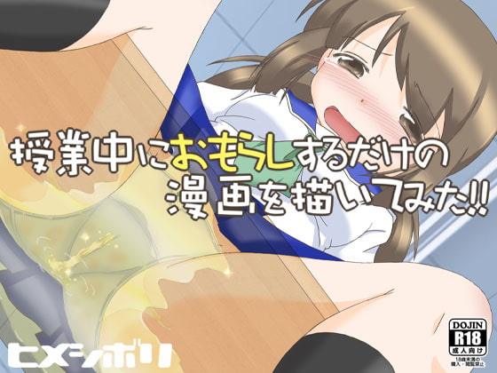 RJ241837 img main - 授業中におもらしするだけの漫画を描いてみた!!+α