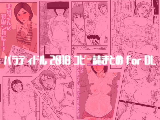 RJ242057 img main - パラディドル 2018 コピー誌まとめ for DL