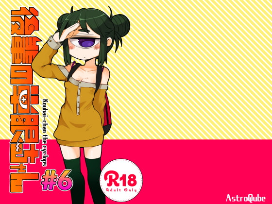 RJ242070 img main - 後輩の単眼ちゃん#6