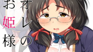 RJ242120 img main 320x180 - オレのお姫様