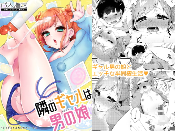 RJ242476 img main - 隣のギャルは男の娘