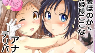 RJ242848 img main 320x180 - 男装ほのか&お姫様ここなアナル専門デリバリーヘルス