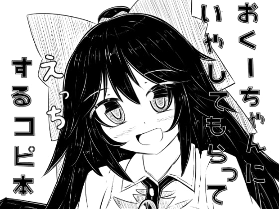 RJ243066 img main - おくーちゃんにいやしてもらってえっちするコピ本
