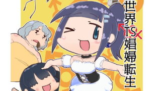 RJ243751 img main 320x180 - 異世界TS娼婦転生