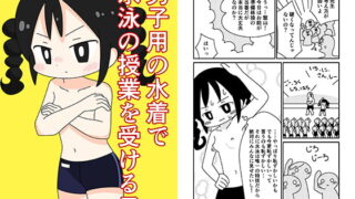 RJ244589 img main 320x180 - 男子用の水着で水泳の授業に出る子