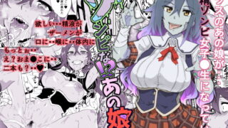 RJ244820 img main 320x180 - ゾンビな!?あの娘