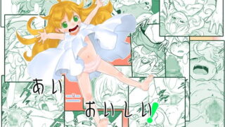 RJ245016 img main 320x180 - あい=おいしい! ～おとさんにはないしょ～