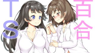 RJ245078 img main 320x180 - TS娘が親友♀をその気にさせて遊んでいたら、美味しく頂かれたお話