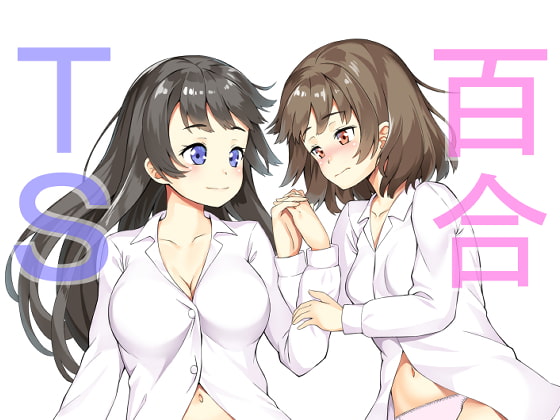 RJ245078 img main - TS娘が親友♀をその気にさせて遊んでいたら、美味しく頂かれたお話