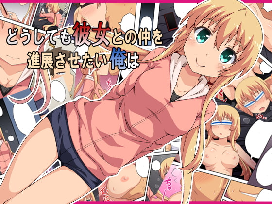 RJ246311 img main - どうしても彼女との仲を進展させたい俺は