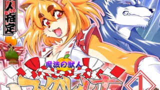 RJ246366 img main 320x180 - 魔法の獣人フォクシィ・レナVol.1