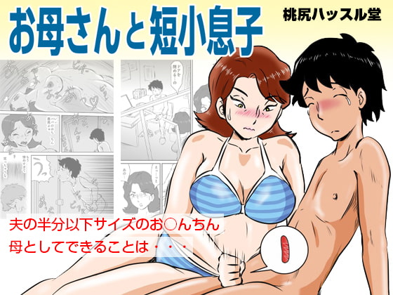 RJ246396 img main - お母さんと短小息子