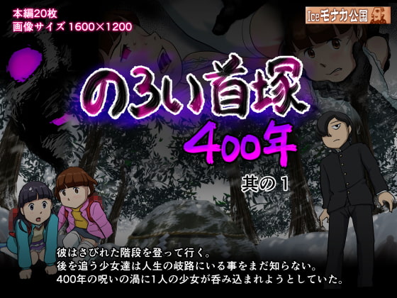 RJ250520 img main - のろい首塚400年其の1