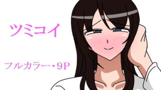 RJ252180 img main 320x180 - ツミコイ