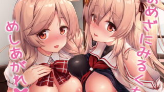 RJ252969 img main 320x180 - おめざにみるくをめしあがれ