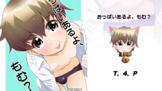 RJ253739 img main 320x180 - おっぱいあるよ、もむ?