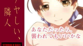 RJ253938 img main 320x180 - アヤしい、隣人