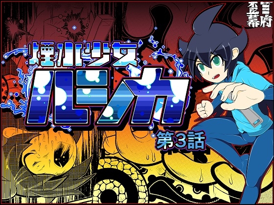 RJ254040 img main - 煙水少女ルシカ-第3話-