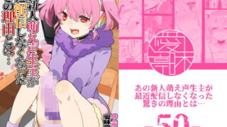 RJ254538 img main 320x180 - あの新人萌え声生主が最近配信しなくなった驚きの理由とは…