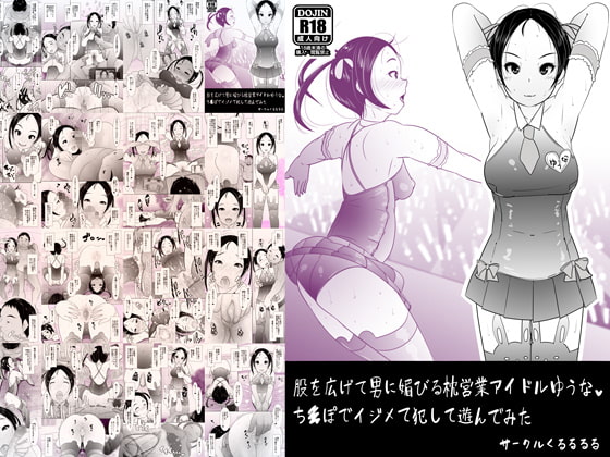 RJ254991 img main - 股を広げて男に媚びる枕営業アイドルゆうな ち○ぽでイジメて犯して遊んでみた