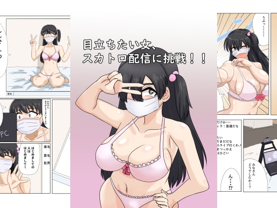 RJ256225 img main - 目立ちたい女、スカトロ配信に挑戦!!