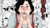 RJ256760 img main 160x90 - <リメイク版>母に恋して パート2