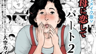 RJ256760 img main 320x180 - <リメイク版>母に恋して パート2