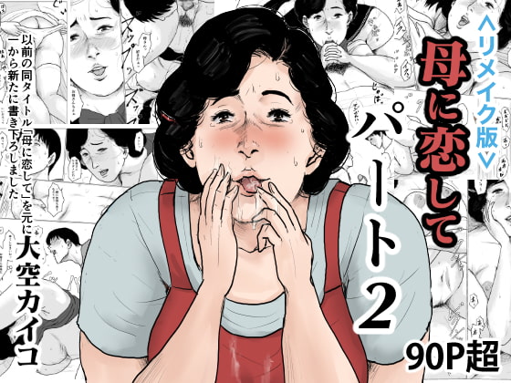 RJ256760 img main - <リメイク版>母に恋して パート2