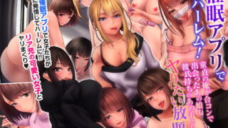 RJ256933 img main 320x180 - 催○アプリで即ハーレム!童貞の俺が合コンで出会ったあの娘も彼氏持ちのあの子ともヤりたい放題