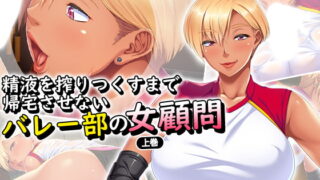 RJ257841 img main 320x180 - 精液を搾りつくすまで帰宅させないバレー部の女顧問 上巻