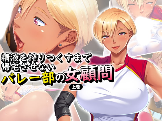 RJ257841 img main - 精液を搾りつくすまで帰宅させないバレー部の女顧問 上巻