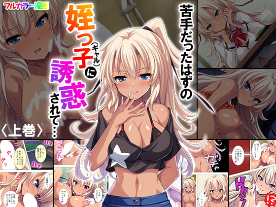 RJ257853 img main - 苦手だったはずの姪っ子(ギャル)に誘惑されて… 上巻