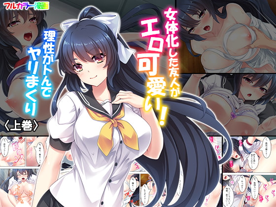 RJ258404 img main - 女体化した友人がエロ可愛い!理性がトんでヤリまくり 上巻