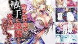 RJ259573 img main 160x90 - 聖少女の務め。触手に蹂躙され快楽に支配されていく 上
