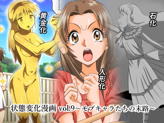 RJ260542 img main - 状態変化漫画vol.9～モブキャラたちの末路～