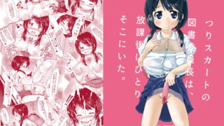 RJ260656 img main 320x180 - つりスカートの図書委員長は、放課後にひとりそこにいた。