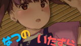 RJ261010 img main 160x90 - なつのいたずら