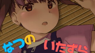 RJ261010 img main 320x180 - なつのいたずら