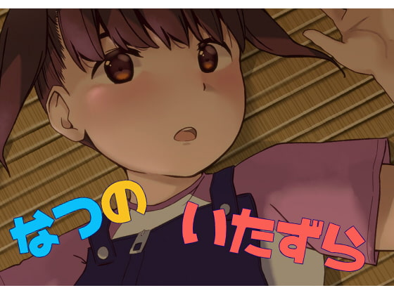 RJ261010 img main - なつのいたずら